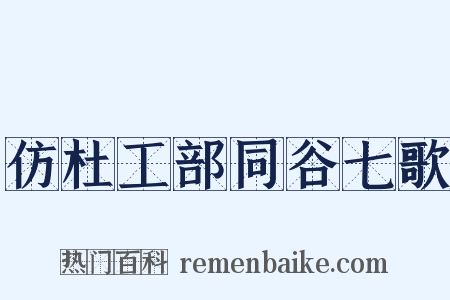 仿杜工部同谷七歌是什么意思的图片